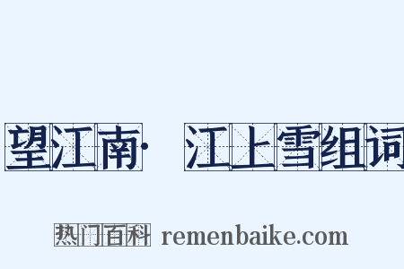 望江南·江上雪组词是什么意思的图片